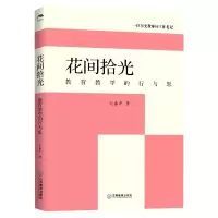 音像花间拾光——教育教学的行与思刘春平|责编:曾琴