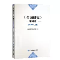 音像金融研究(精编版)2019年(上卷)《金融研究》编辑部 编