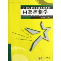 音像内部控制学(21世纪财务管理系列教材)李连华 主编