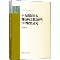 音像中央规制地方财政的工具选择与法律配置研究顾德瑞