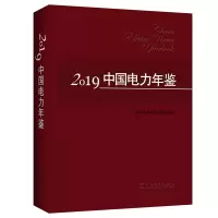 音像2019中国电力年鉴《中国电力年鉴》编辑委员会