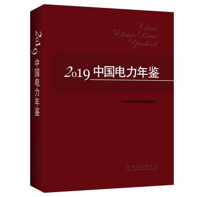 音像2019中国电力年鉴《中国电力年鉴》编辑委员会