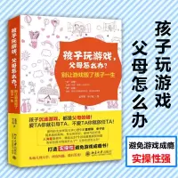 音像孩子玩游戏父母怎么办(别让游戏毁了孩子一生)夏翠翠//申子姣