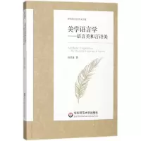 音像美学语言学--语言美和言语美/中外语言文学学术文库钱冠连