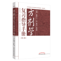 音像方剂学复习指导手册左铮云,丁舸,姚凤云,聂建华