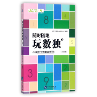 音像随时随地玩数独(3口袋本)编者:北京市数独运动协会
