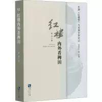 音像红楼内外看稗田陈洪