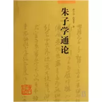 音像朱子学通论高秀华高令印