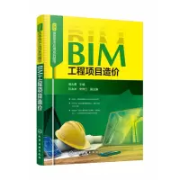 音像BIM工程项目造价/BIM信息技术应用系列图书编者:商大勇