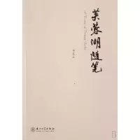 音像芙蓉湖随笔郑启五