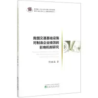 音像我国交通基础设施对制造企业绩效的影响机制研究唐丽淼