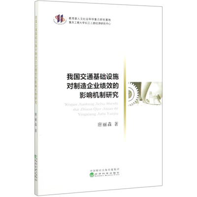 音像我国交通基础设施对制造企业绩效的影响机制研究唐丽淼