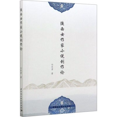 音像陕西女作家小说创作论白军芳