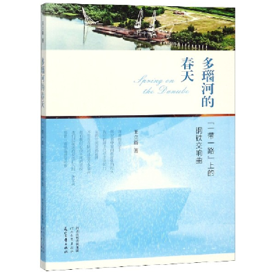音像多瑙河的春天(上的钢铁交响曲)王立新