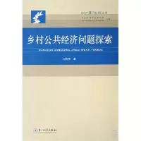 音像乡村公共经济问题探索/2007厦门社科丛书江桂英
