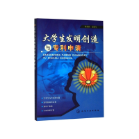 音像大学生发明创造与专利申请编者:陈黄祥//徐勇军