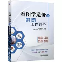 音像看图学造价之建筑工程造价鸿图造价 组编 杨霖华 赵小云 主编