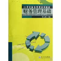 音像财务管理基础(21世纪财务管理系列教材)傅元略