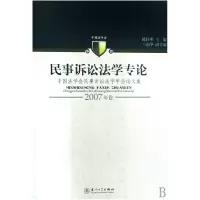 音像民事诉讼学专(中国法学会民事诉讼法学年会集2007年卷)陈桂明