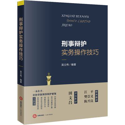 音像刑事辩护实务操作技巧吴立伟