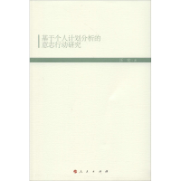 音像基于个人计划分析的意志行动研究汪宏