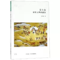音像蒙古包游牧文明的载体/民俗书系/华夏文库郭雨桥