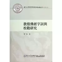 音像敦煌经字词与校勘研究/厦门大学国学研究院资出版丛书曾良