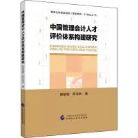 音像中国管理会计人才评价体系构建研究熊焰韧,苏文兵