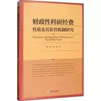 音像财政科研经费质及其监管机制研究董阳,陈锐