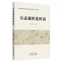 音像石志超医论医话石志超