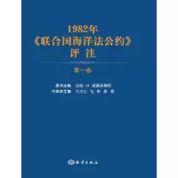 音像1982年《联合国海洋法公约》评注 卷