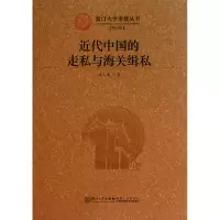 音像近代中国的走私与海关缉私/厦门大学南强丛书连心豪