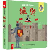 音像低幼科普立体书·城堡[英] 戴维·霍科克/编绘