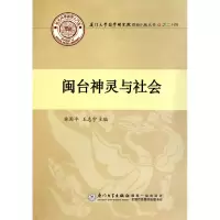 音像闽台神灵与社会林国平