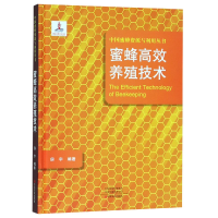 音像蜜蜂高效养殖技术(精)/中国蜜蜂资源与利用丛书编者:房宇