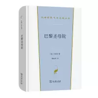 音像巴黎院/汉译世界文学名著丛书[法]雨果|译者:潘丽珍