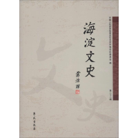 音像海淀文史 第22辑中国人民政治协商会议北京市海淀区委员会 编