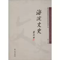 音像海淀文史 第22辑中国人民政治协商会议北京市海淀区委员会 编
