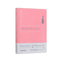 音像成熟女的品格(日)有川真由美|责编:仇俊霞|译者:陈琳珊