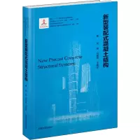 音像新型装配式混凝土结构吴刚,冯德成,王春林