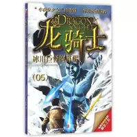 音像龙骑士(5冰川巨怪的苏醒)(奥地利)托马斯·布热齐纳|译者:刘浏
