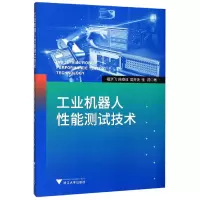 音像工业机器人能测试技术祖洪飞//陈章位//樊开夫//张翔