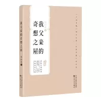 音像我父亲的奇想之屋(百花中篇小说丛书)韩松落