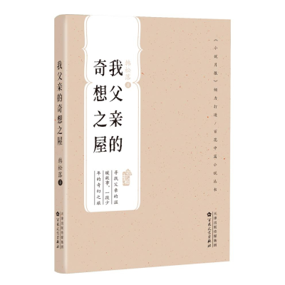 音像我父亲的奇想之屋(百花中篇小说丛书)韩松落