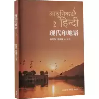 音像现代印地语 2陈泽华,张德福 编