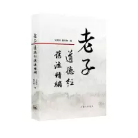 音像老子道德经旧注精编编者:吴明恒//魏伶珈|责编:徐建新