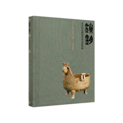 音像锁钥(先秦印纹硬陶原始瓷器特展)(精)编者:黄昊德