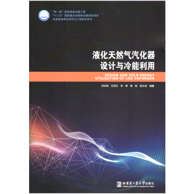 音像液化天然气汽化器设计与冷能利用刘纪福