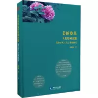 音像美的奠基及其精神实践 基于心工夫学的研究张晚林