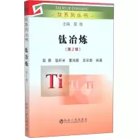 音像钛冶炼(第2版)作者
